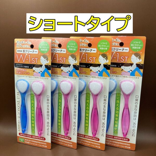 高性能舌ブラシ W-1 ダブルワン ショートタイプ 8本セット