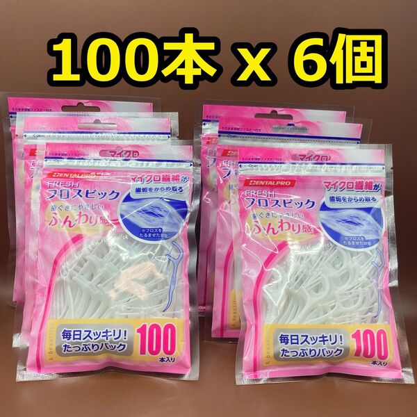 デンタルプロ フレッシュ フロスピック (100本入)*6個セット