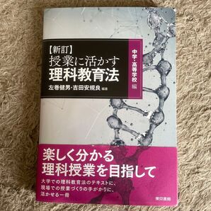 授業に活かす 理科教育法 中学・高等学校編
