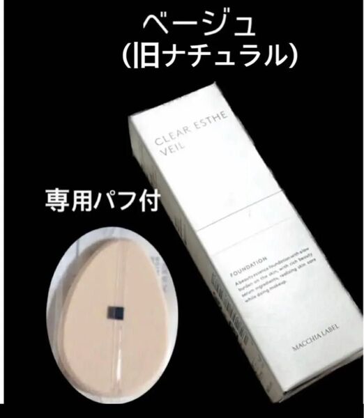 匿名配送無料 新品未開封 マキアレイベル 美容液ファンデ 薬用クリアエステヴェール ベージュ ナチュラル