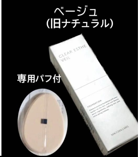 匿名配送無料 新品未開封 マキアレイベル 美容液ファンデ 薬用クリアエステヴェール ベージュ ナチュラル