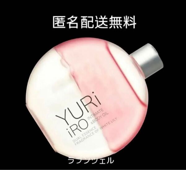 匿名配送無料 新品未開封 ユリイロオイル インティメイトボディオイル ホワイトリリー