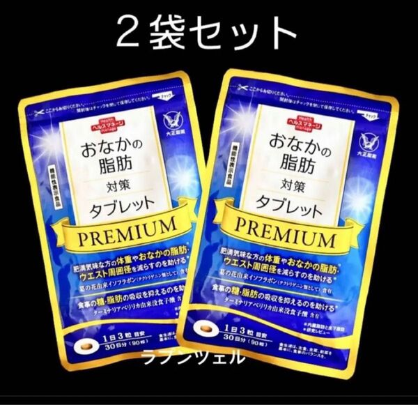 匿名配送無料 新品未開封 おなかの脂肪対策タブレットpremium 2袋 お腹の脂肪対策タブレットプレミアム