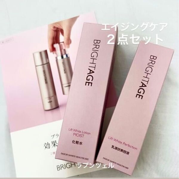 匿名配送無料 新品未開封 ブライトエイジ エイジングケア2点セット 化粧水 ハリ美白乳液状美容液