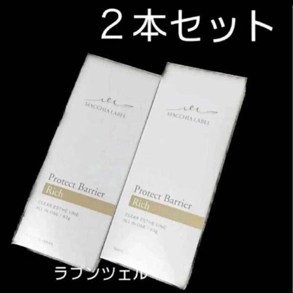匿名配送無料 新品未開封 マキアレイベル プロテクトバリアリッチc ジェルクリーム 2本セット