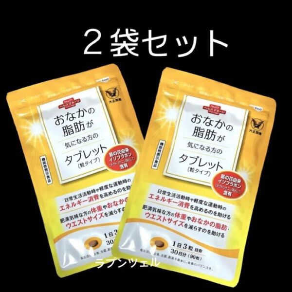 匿名配送無料 新品未開封 大正製薬 おなかの脂肪が気になる方のタブレット 2袋セット