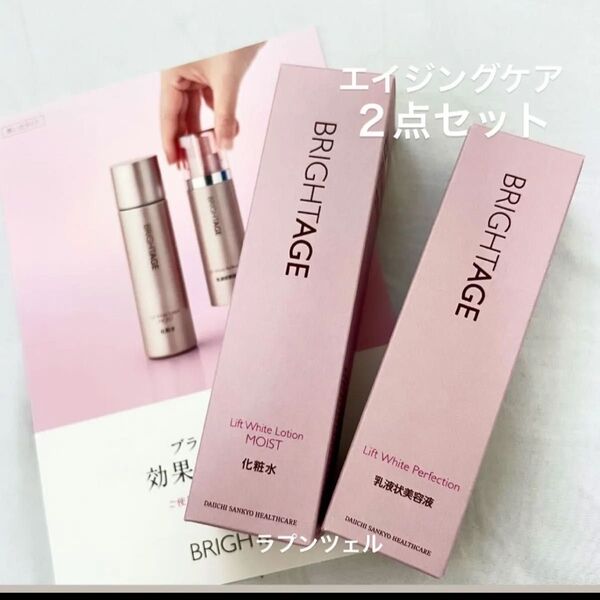 匿名配送無料 新品未開封 ブライトエイジ エイジングケア2点セット 化粧水 ハリ美白乳液状美容液