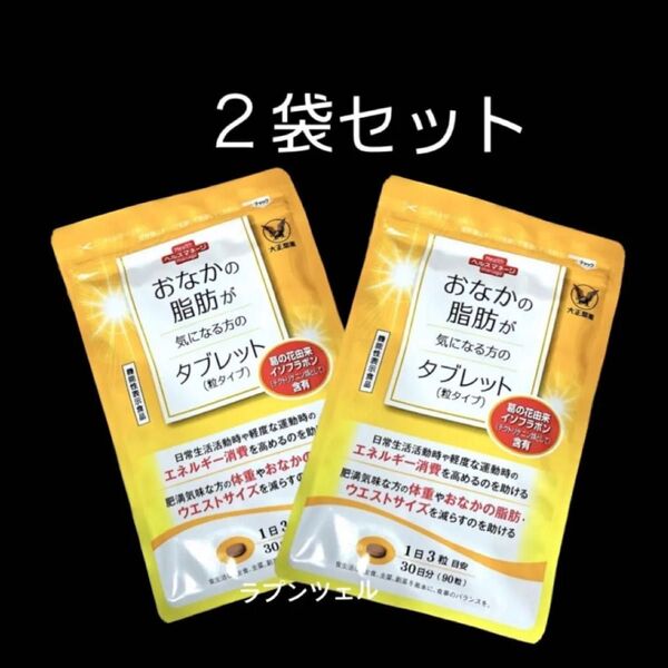 匿名配送無料 新品未開封 大正製薬おなかの脂肪が気になる方のタブレット 2袋セット
