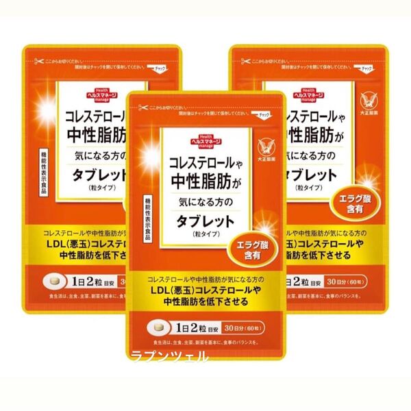 匿名配送無料 新品未開封 大正製薬コレステロールや中性脂肪が気になる方のタブレット 3袋