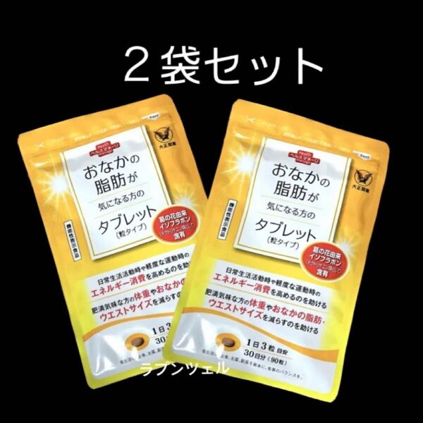 匿名配送無料 新品未開封 大正製薬おなかの脂肪が気になる方のタブレット2袋セット