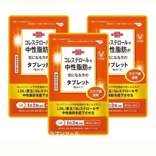 匿名配送無料 新品未開封 大正製薬コレステロールや中性脂肪が気になる方のタブレット 3袋