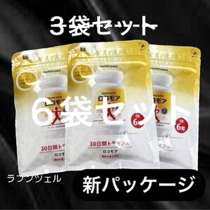 匿名配送無料 新品未開封 サントリー ロコモア 180粒入り× 6袋