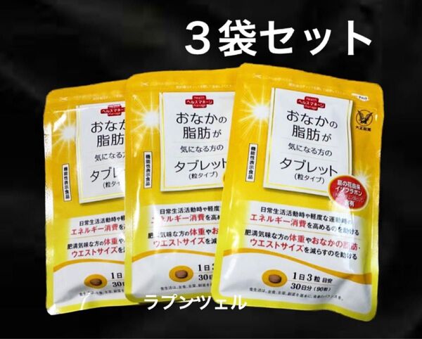 匿名配送無料 新品未開封 大正製薬 おなかの脂肪が気になる方のタブレット 3袋セット