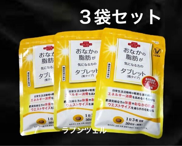 匿名配送無料 新品未開封 大正製薬おなかの脂肪が気になる方のタブレット 3袋セット