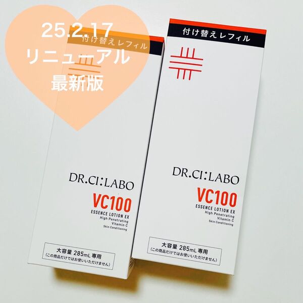 ドクターシーラボ VC100 エッセンスローションEX V 化粧水 レフィル 2本 新品未開封