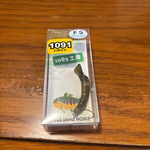 1089工房 FS 1091 いれぐい