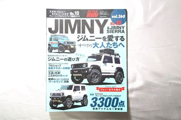 【ハイパーレブ】ジムニー&シエラチューニング&ドレスアップ徹底ガイドNo.10/ニューズムック