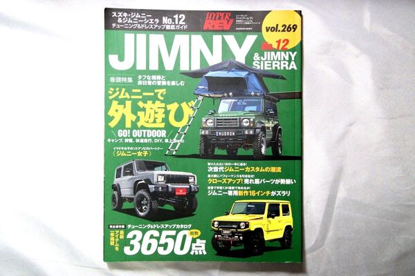 【ハイパーレブ】ジムニー&シエラ チューニング&ドレスアップ徹底ガイドNo.12/ニューズムック