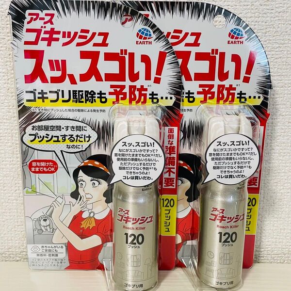 アース製薬 ゴキッシュ スッ、スゴい! スプレー 120プッシュ×2個