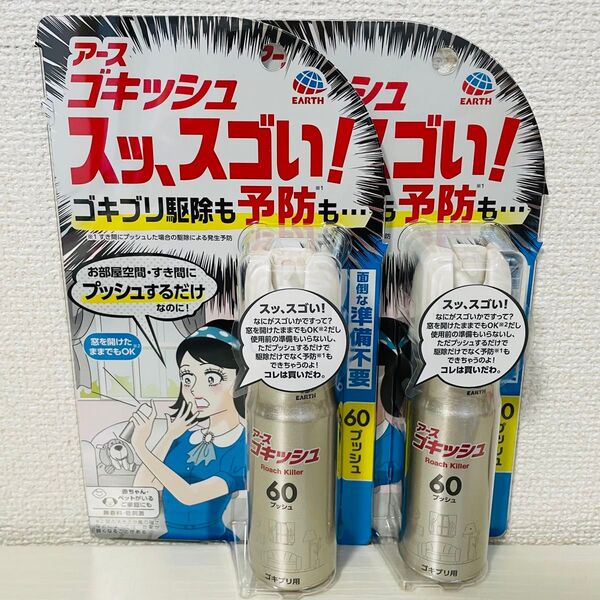 アース製薬 ゴキッシュ スッ、スゴい! スプレー 60プッシュ×2個