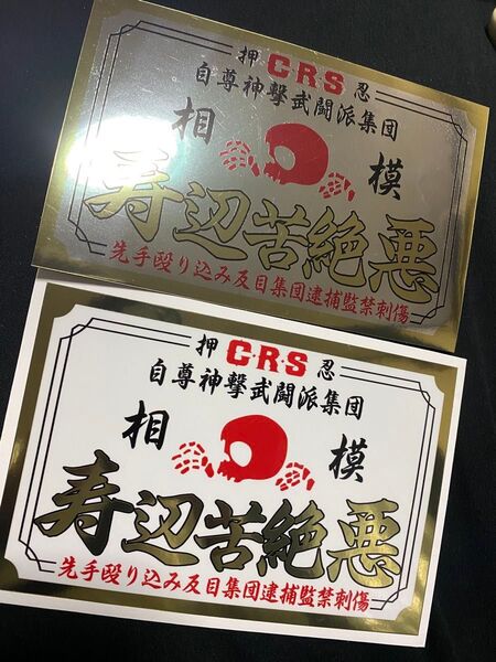 暴走族 旧車會 ステッカー 2枚セット CBX400 GS400