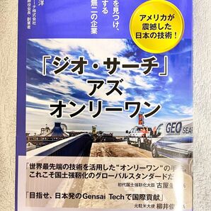 「ジオ・サーチ」アズ オンリーワン
