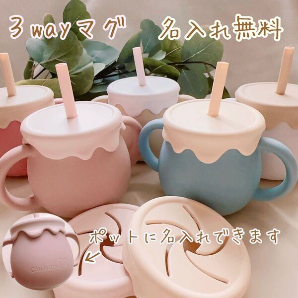 ハニーポットマグ 出産祝い 名入れ無料 ストローマグ シリコンマグ おやつカップ レンジ対応 食洗機対応