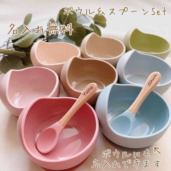 シリコンボウル&スプーン 名入れ無料 出産祝い 吸盤 ベビー食器 ベビーボウル レンジ対応 食洗機対応