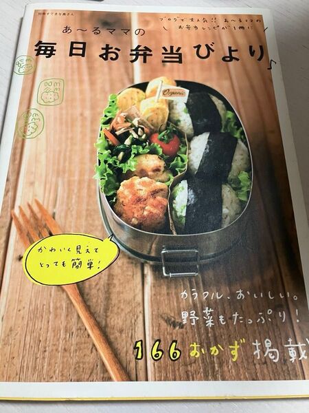 あ~るママの毎日お弁当びより レシピ本