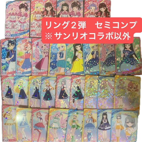 ひみつのアイプリ リング2弾 セミコンプ 星2星3