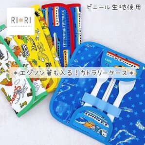 【洗濯可能】*カトラリーケースオーダーページ*