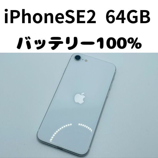 【格安美品】iPhone SE2 64GB simフリー本体 202