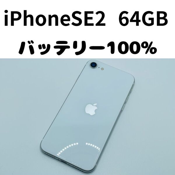 【格安美品】iPhone SE2 64GB simフリー本体 206