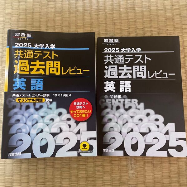 河合塾 2025大学入学共通テスト過去問レビュー 英語