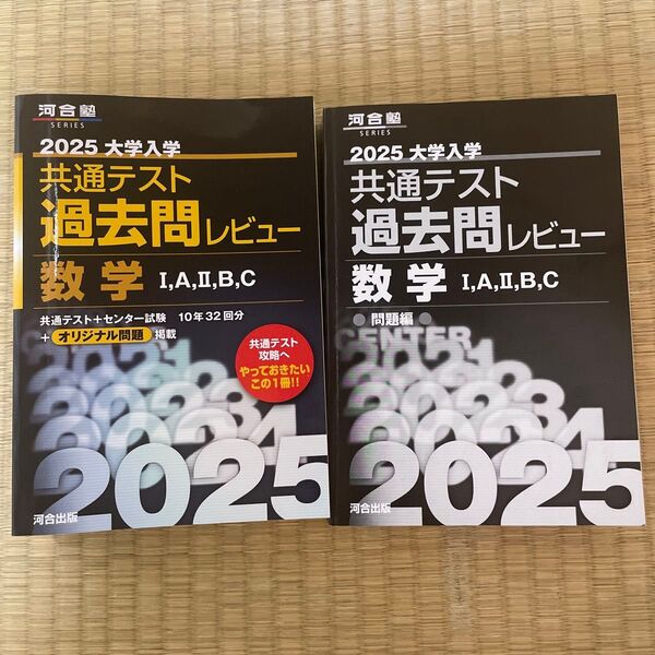 河合塾 2025大学入学共通テスト過去問レビュー 数学IAIIBC
