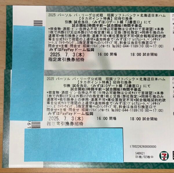 福岡ソフトバンクホークス×北海道日本ハム戦 チケット2枚
