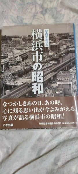 横浜市の昭和 写真集 いき出版