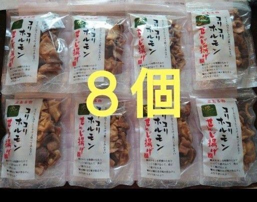コリコリホルモン せんじ揚げ 広島名物 せんじ肉 8個セット