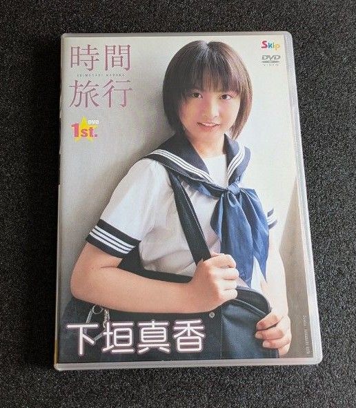 下垣真香 DVD 時間旅行