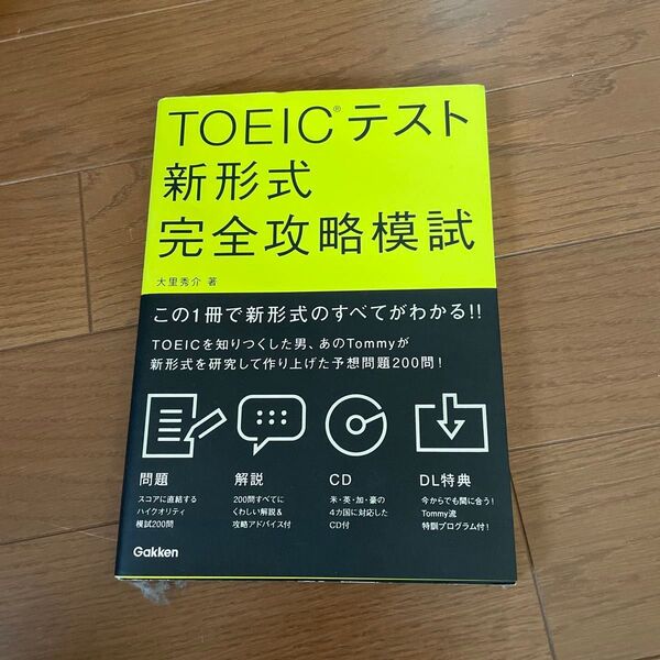 TOEICテスト 新形式完全攻略 模試