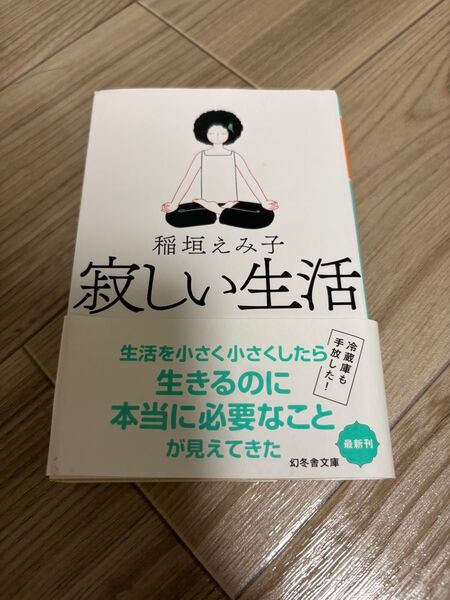 寂しい生活 稲垣えみ子