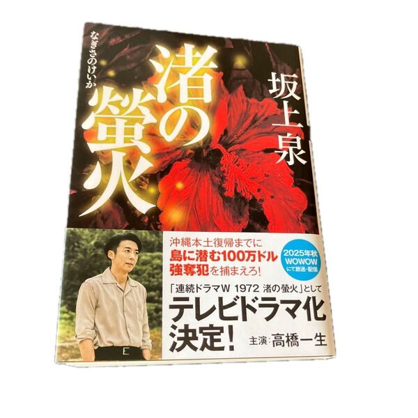 渚の螢火 (双葉文庫 さ-51-01) 坂上泉/著