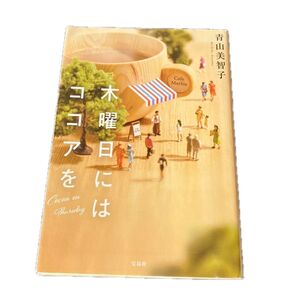木曜日にはココアを (宝島社文庫 Cあ-23-1) 青山美智子/著