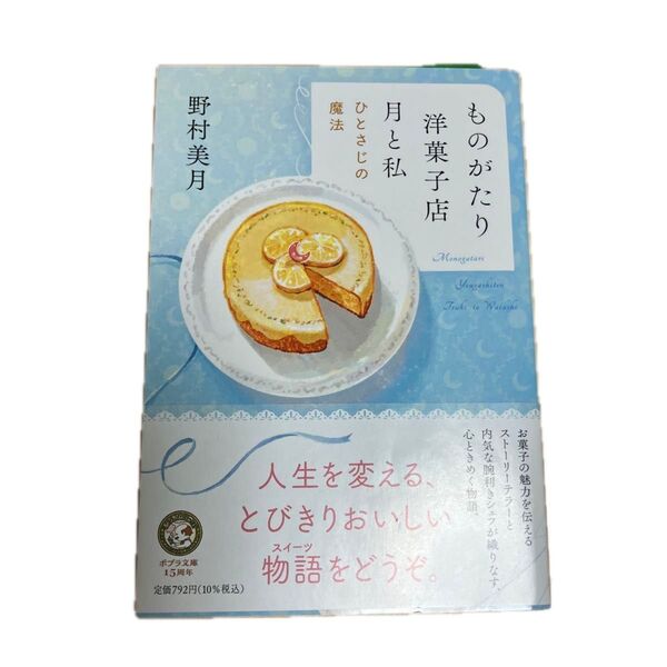 ものがたり洋菓子店月と私 ひとさじの魔法 (ポプラ文庫 の5-1) 野村美月/〔著〕
