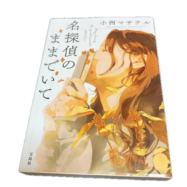 名探偵のままでいて (宝島社文庫 Cこ-23-1 このミス大賞) 小西マサテル/著