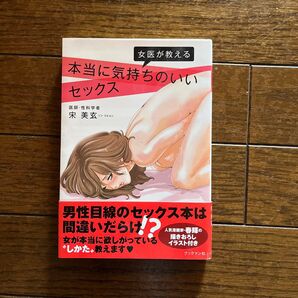 女医が教える 本当に気持ちのいいセックス 宋美玄 中古