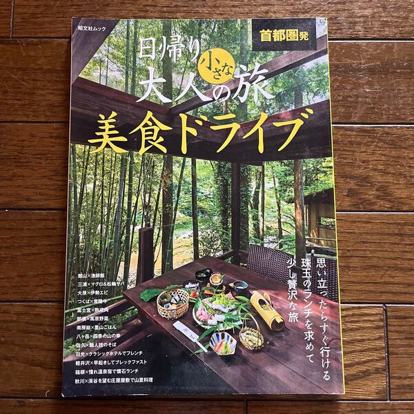 昭文社 首都圏発 日帰り大人の旅 美食ドライブ