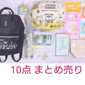 すみっコぐらし グッズ おまとめ10点セット