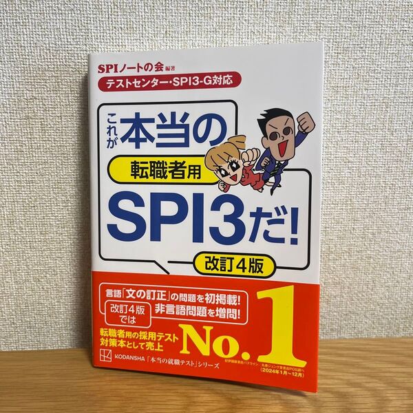 これが本当の転職者用SPI3だ! (本当の就職テストシリーズ) (改訂4版) SPIノートの会/編著