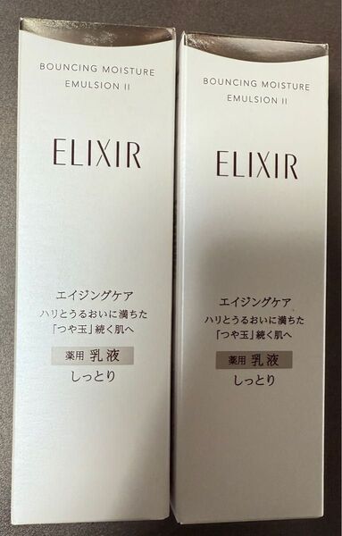 エリクシール バウンシング モイスチャー エマルジョン II 薬用乳液 しっとり 2個セット